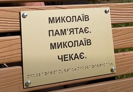 В Николаеве восстановили поврежденные вандалами мемориальные таблички защитникам (видео) В Николаеве восстановили поврежденные вандалами мемориальные таблички защитникам (видео)