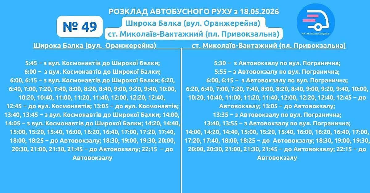 В Николаеве запустили новый автобусный маршрут №49 В Николаеве запустили новый автобусный маршрут №49