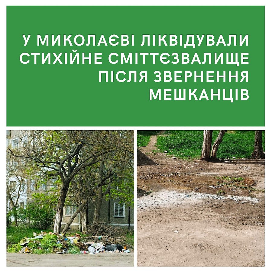 У Миколаєві ліквідували стихійне звалище після звернення мешканців У Миколаєві ліквідували стихійне звалище після звернення мешканців