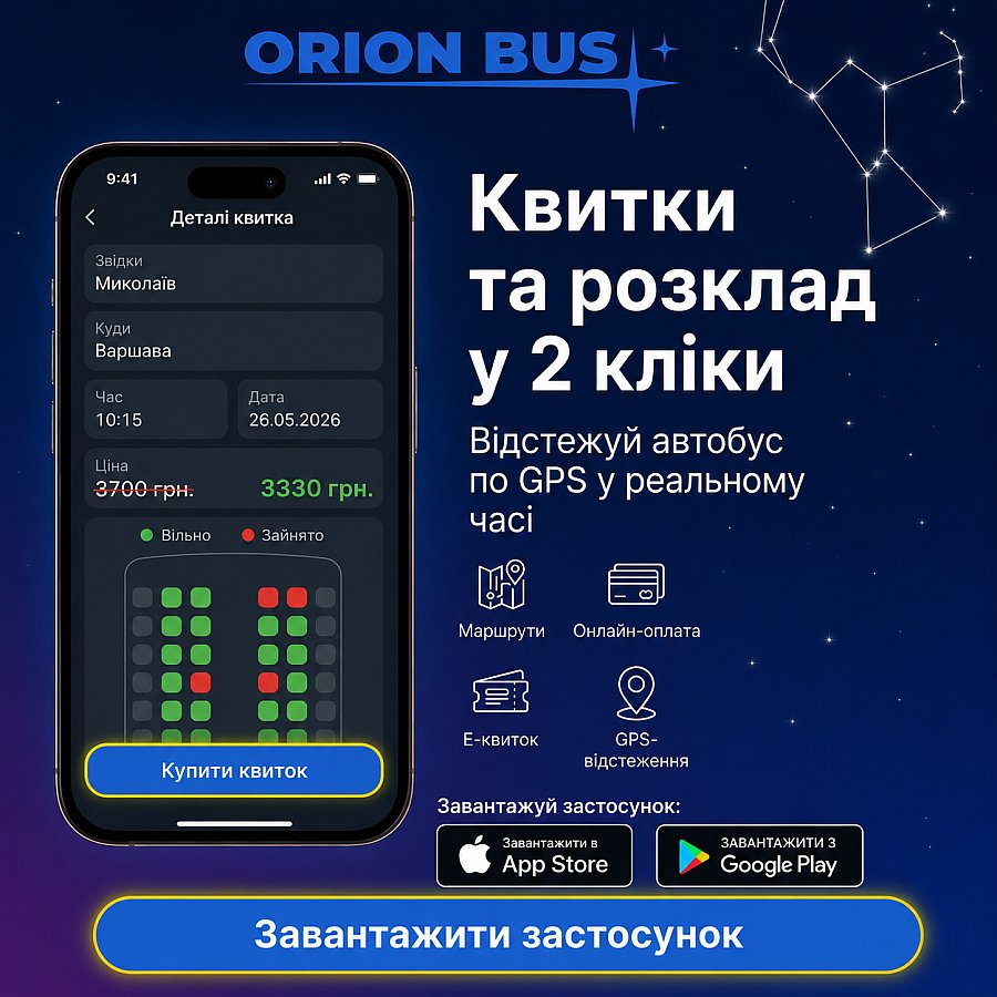 Купить билеты на автобус в два клика: известный николаевский перевозчик ORION BUS запустил мобильное приложение Купить билеты на автобус в два клика: известный николаевский перевозчик ORION BUS запустил мобильное приложение