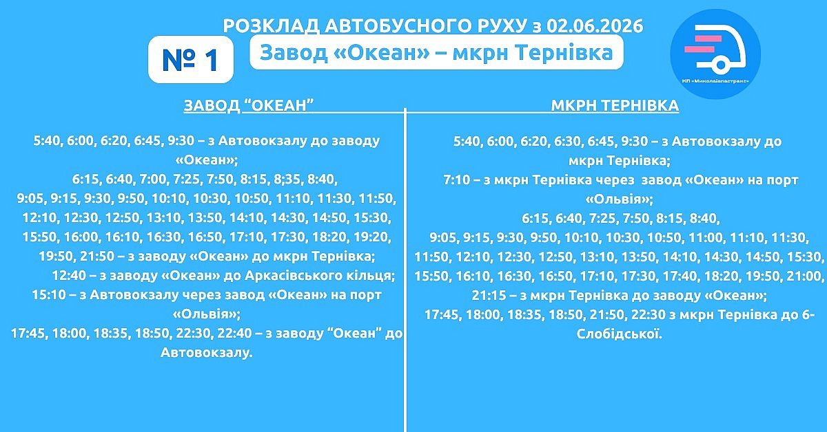 В Николаеве расширили маршрут автобуса №1: новый график В Николаеве расширили маршрут автобуса №1: новый график