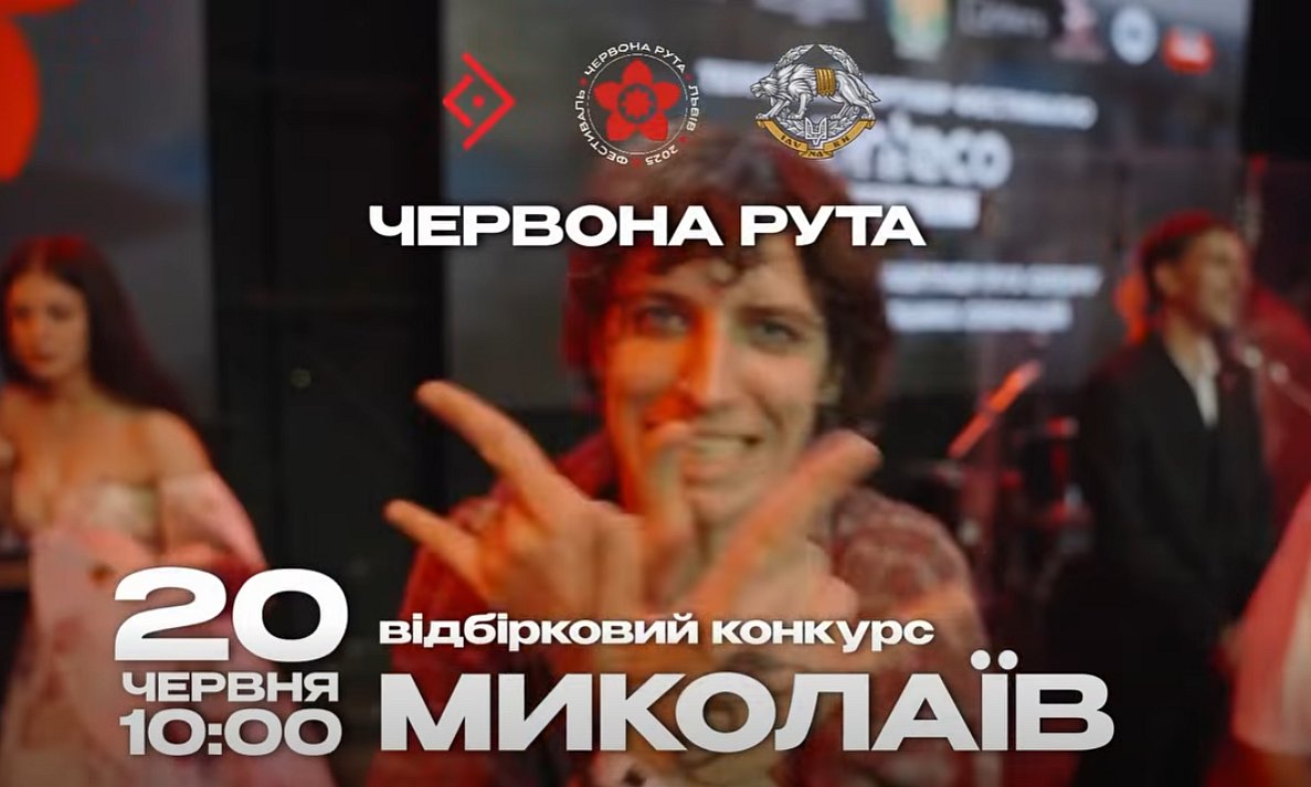 В Миколаєві відбудеться відбірковий конкурс легендарного фестивалю «Червона рута» В Миколаєві відбудеться відбірковий конкурс легендарного фестивалю «Червона рута»