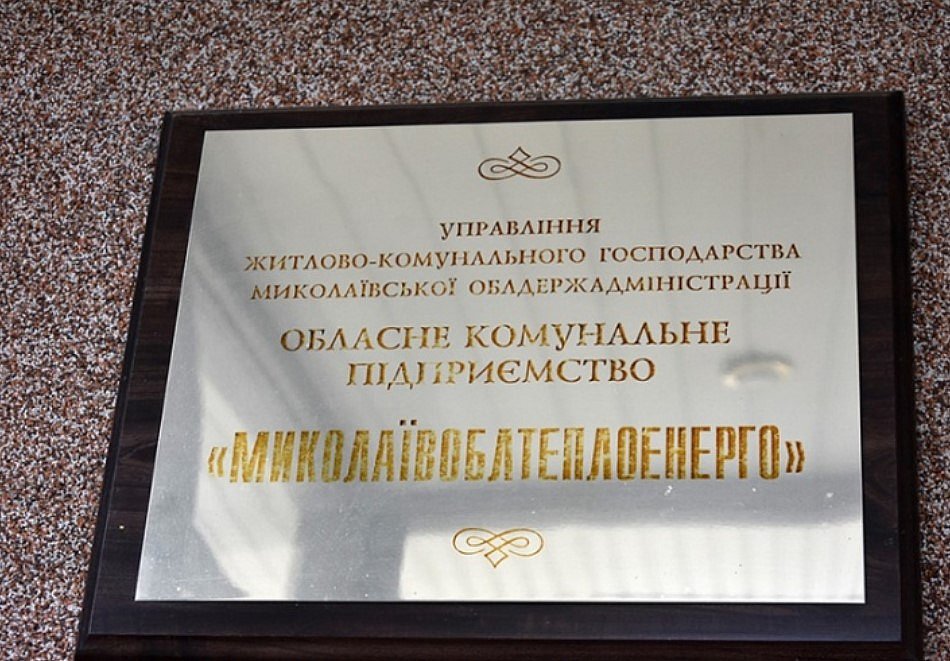 «Николаевоблтеплоэнерго» объявило конкурс на должность уполномоченного по антикоррупционной деятельности с зарплатой от 31,6 тыс. грн «Николаевоблтеплоэнерго» объявило конкурс на должность уполномоченного по антикоррупционной деятельности с зарплатой от 31,6 тыс. грн