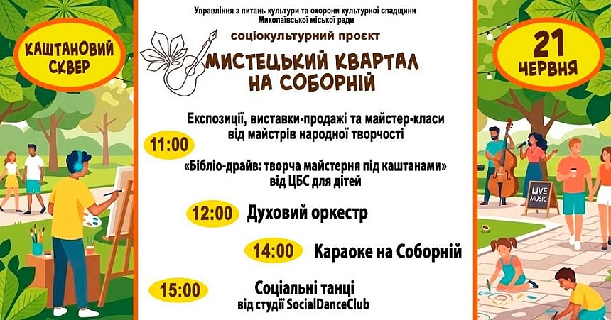 От выставок до караоке: в Каштановом сквере в Николаеве пройдет «Художественный квартал на Соборной» От выставок до караоке: в Каштановом сквере в Николаеве пройдет «Художественный квартал на Соборной»