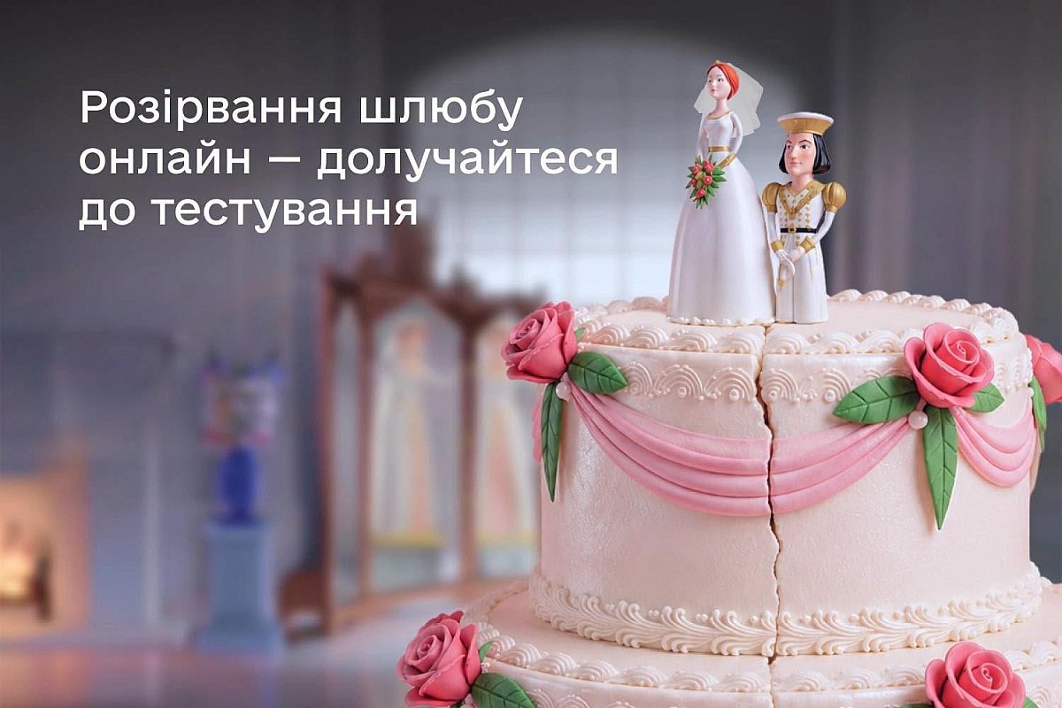 В «Дії» ищут пары для тестирования услуги онлайн-развода В «Дії» ищут пары для тестирования услуги онлайн-развода