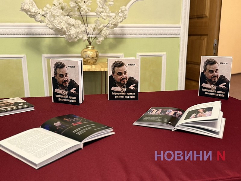 Книга о 10 годах развития: директор Николаевского театра представил новое издание Книга о 10 годах развития: директор Николаевского театра представил новое издание