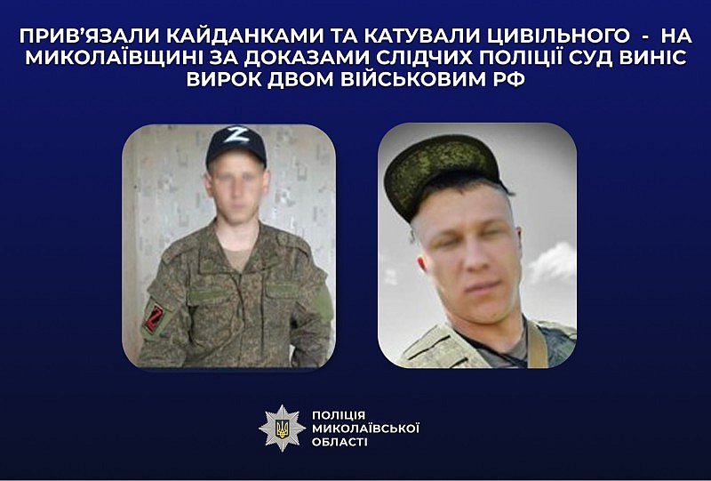 На Николаевщине осудили двух военных РФ за пытки мирного жителя На Николаевщине осудили двух военных РФ за пытки мирного жителя