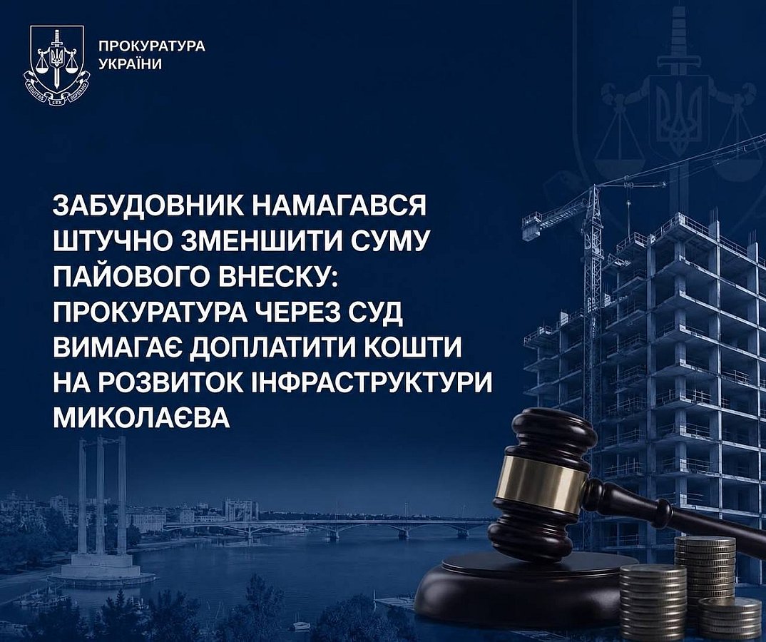 Застройщик занизил взнос: прокуратура требует через суд доплатить средства на инфраструктуру Николаева Застройщик занизил взнос: прокуратура требует через суд доплатить средства на инфраструктуру Николаева
