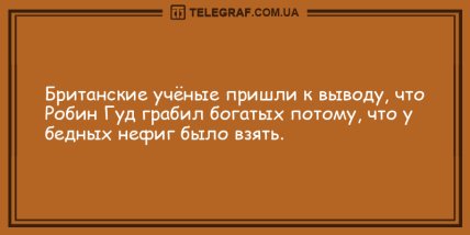 С добрым утром: бодрящая подборка анекдотов для позитивного настроения (ФОТО) С добрым утром: бодрящая подборка анекдотов для позитивного настроения (ФОТО)