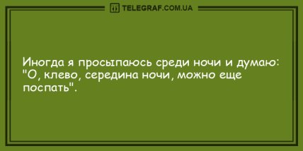 Порция \"негрустина\": свежие шуточки на день (ФОТО) Порция \"негрустина\": свежие шуточки на день (ФОТО)
