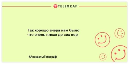 Ударная доза положительных эмоций: прикольные анекдоты на утро Ударная доза положительных эмоций: прикольные анекдоты на утро