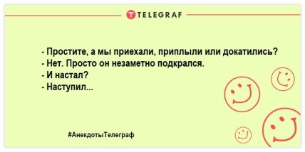 Держись на волне позитива: смешные анекдоты на вечер (ФОТО) Держись на волне позитива: смешные анекдоты на вечер (ФОТО)