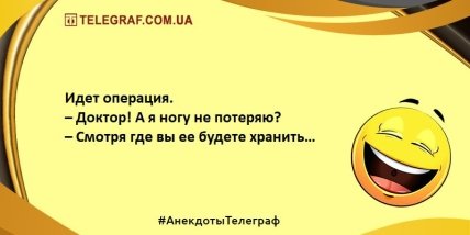 Не тратим время на грусть: самые смешные анекдоты (ФОТО) Не тратим время на грусть: самые смешные анекдоты (ФОТО)