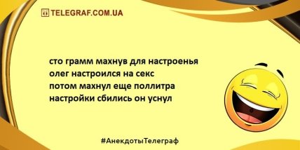 Не тратим время на грусть: самые смешные анекдоты (ФОТО) Не тратим время на грусть: самые смешные анекдоты (ФОТО)