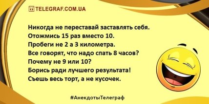 Не тратим время на грусть: самые смешные анекдоты (ФОТО) Не тратим время на грусть: самые смешные анекдоты (ФОТО)
