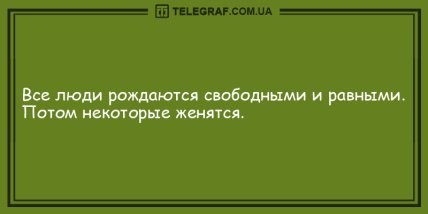 Самое время улыбнуться: вечерние анекдоты для хорошего настроения (ФОТО) Самое время улыбнуться: вечерние анекдоты для хорошего настроения (ФОТО)