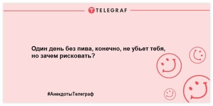 Немного веселья никогда не помешает: свежая подборка анекдотов на вечер (ФОТО) Немного веселья никогда не помешает: свежая подборка анекдотов на вечер (ФОТО)