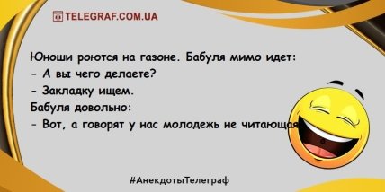 Самые смешные анекдоты о молодежи, которые поднимут настроение в этот день (ФОТО) Самые смешные анекдоты о молодежи, которые поднимут настроение в этот день (ФОТО)