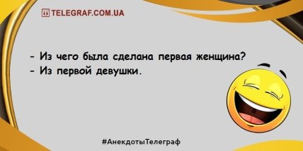 Пускай улыбка не сходит с лица: новые вечерние анекдоты (ФОТО) Пускай улыбка не сходит с лица: новые вечерние анекдоты (ФОТО)