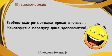 Пускай улыбка не сходит с лица: новые вечерние анекдоты (ФОТО) Пускай улыбка не сходит с лица: новые вечерние анекдоты (ФОТО)