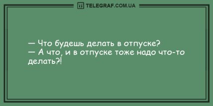 Проснулся и тут же улыбнулся: уморительные утренние анекдоты (ФОТО) Проснулся и тут же улыбнулся: уморительные утренние анекдоты (ФОТО)