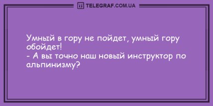 Ищите в жизни позитив: прикольные утренние анекдоты. ФОТО Ищите в жизни позитив: прикольные утренние анекдоты. ФОТО