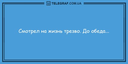 Умора без минора: новые уморительные анекдоты на утро (ФОТО) Умора без минора: новые уморительные анекдоты на утро (ФОТО)