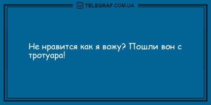 Умора без минора: новые уморительные анекдоты на утро (ФОТО) Умора без минора: новые уморительные анекдоты на утро (ФОТО)