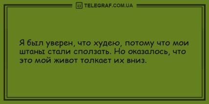 Пусть это воскресенье запомнится надолго: забавные утренние анекдоты (ФОТО) Пусть это воскресенье запомнится надолго: забавные утренние анекдоты (ФОТО)