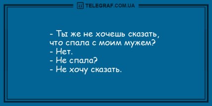 Прочитал прикольчик - получил задорчик: веселые анекдоты на утро (ФОТО) Прочитал прикольчик - получил задорчик: веселые анекдоты на утро (ФОТО)