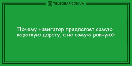Настройся на волну позитива: забавные анекдоты для поднятия настроения (ФОТО) Настройся на волну позитива: забавные анекдоты для поднятия настроения (ФОТО)