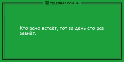 Хорошее настроение заказывали? Самые смешные анекдоты на утро (ФОТО) Хорошее настроение заказывали? Самые смешные анекдоты на утро (ФОТО)