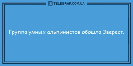 Улыбнись на все 32: забавные утренние анекдоты (ФОТО) Улыбнись на все 32: забавные утренние анекдоты (ФОТО)