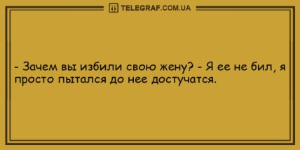 Проснулись, потянулись, улыбнулись: позитивные анекдоты на утро (ФОТО) Проснулись, потянулись, улыбнулись: позитивные анекдоты на утро (ФОТО)