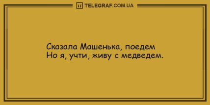 Минутка веселья: подборка анекдотов для удачного дня (ФОТО) Минутка веселья: подборка анекдотов для удачного дня (ФОТО)