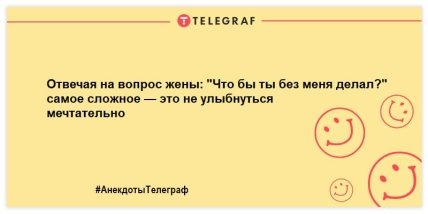 Порция \"негрустина\": новая подборка анекдотов, которая поднимет настроение Порция \"негрустина\": новая подборка анекдотов, которая поднимет настроение