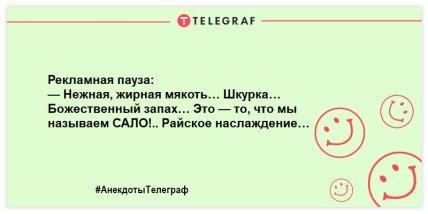 Сала много не бывает: веселая подборка анекдотов о любимом лакомстве украинцев (ФОТО) Сала много не бывает: веселая подборка анекдотов о любимом лакомстве украинцев (ФОТО)
