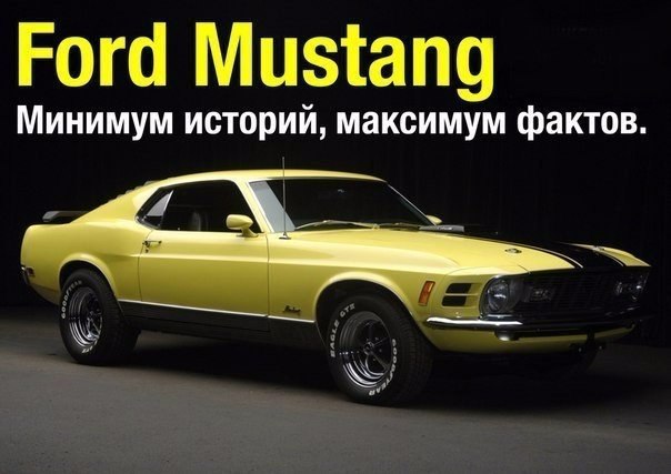 Ford Mustang. Минимум истории, максимум интересных фактов