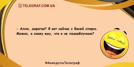 Поделитесь хорошим настроением в этот вечер: свежие анекдоты (ФОТО) Поделитесь хорошим настроением в этот вечер: свежие анекдоты (ФОТО)
