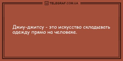 Шутки, которые сделают ваше утро веселее: забавные анекдоты. ФОТО Шутки, которые сделают ваше утро веселее: забавные анекдоты. ФОТО