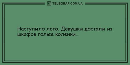 Минутка веселья: подборка анекдотов для удачного дня (ФОТО) Минутка веселья: подборка анекдотов для удачного дня (ФОТО)