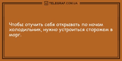 Ударная доза положительных эмоций: юморные анекдоты на утро (ФОТО) Ударная доза положительных эмоций: юморные анекдоты на утро (ФОТО)