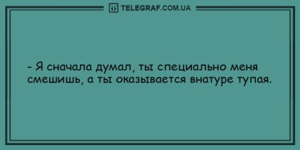 Минутка юмора для отличного настроения: анекдоты (ФОТО) Минутка юмора для отличного настроения: анекдоты (ФОТО)