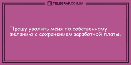 Проснись и не сердись: смешные утренние анекдоты (ФОТО) Проснись и не сердись: смешные утренние анекдоты (ФОТО)
