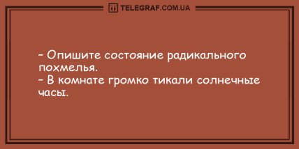 Проснись и не сердись: смешные утренние анекдоты (ФОТО) Проснись и не сердись: смешные утренние анекдоты (ФОТО)