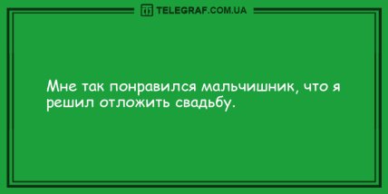 Порция заразного смеха на целый день: подборка смешных анекдоты (ФОТО) Порция заразного смеха на целый день: подборка смешных анекдоты (ФОТО)