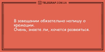 Лучшее лекарство - это смех: анекдоты, которые сделают ваш вечер веселым (ФОТО) Лучшее лекарство - это смех: анекдоты, которые сделают ваш вечер веселым (ФОТО)