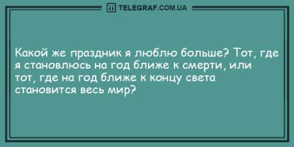 С нами не соскучишься: прикольные анекдоты на вечер (ФОТО) С нами не соскучишься: прикольные анекдоты на вечер (ФОТО)