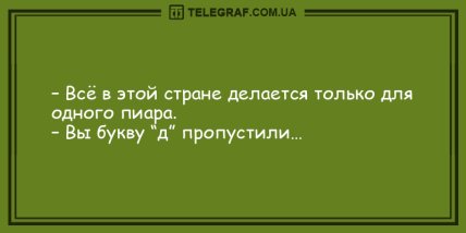 Самое время улыбнуться: подборка веселых анекдотов на вечер (ФОТО) Самое время улыбнуться: подборка веселых анекдотов на вечер (ФОТО)