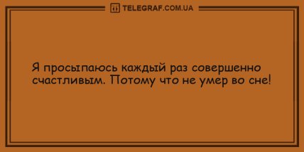Большая доза шуток: новая подборка утренних анекдотов (ФОТО) Большая доза шуток: новая подборка утренних анекдотов (ФОТО)